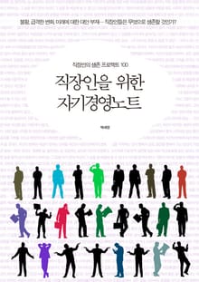직장인을 위한 생존 전략 노트 세트