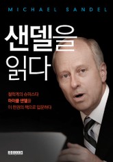 샌델을 읽다 표지 이미지