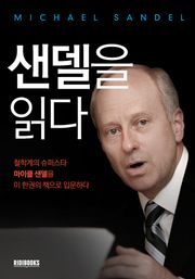 샌델을 읽다