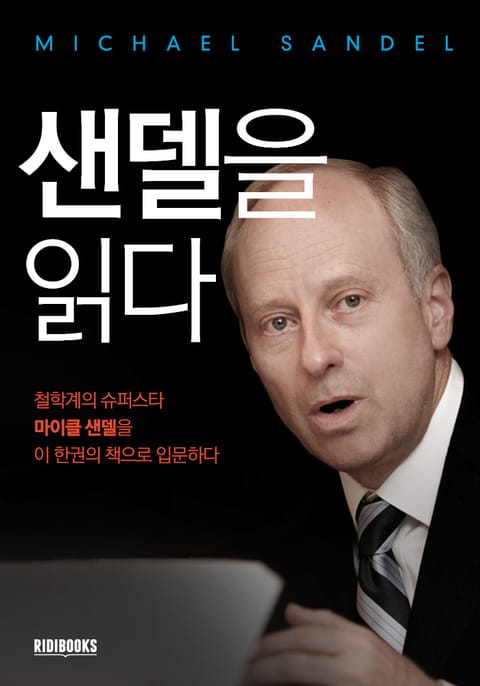 샌델을 읽다 표지 이미지