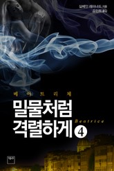 베아트리체 4-6권 세트 표지 이미지