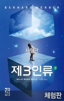 [체험판] 제3인류 1권