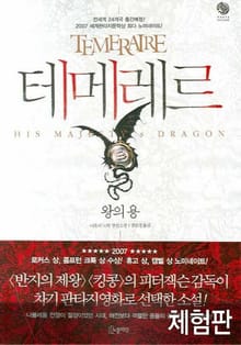 [체험판] 테메레르 1권 - 왕의 용
