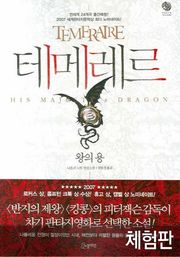 [체험판] 테메레르 1권 - 왕의 용