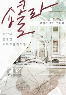 쇼콜라 - 진하고 씁쓸한 비터 초콜릿처럼