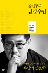 [체험판] 강신주의 감정수업 표지 이미지