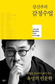 [체험판] 강신주의 감정수업