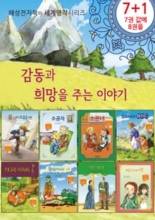감동과 희망을 주는 이야기 세트