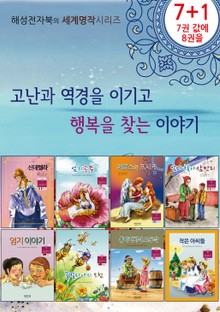 고난과 역경 뒤 행복 이야기 세트