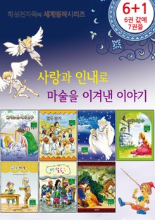 사랑과 인내로 이겨낸 마술 이야기 세트