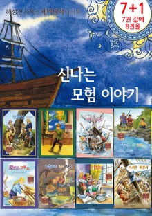 신나는 모험 이야기 세트