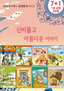 신비롭고 아름다운 이야기 세트