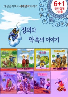 정의와 약속의 이야기 세트
