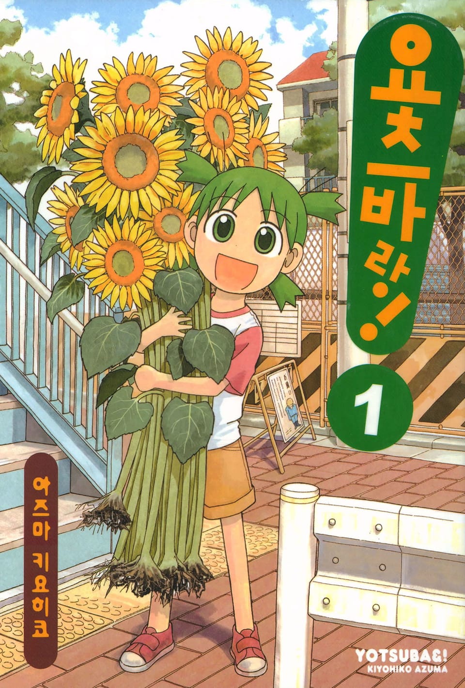 [체험판] 요츠바랑! 1권