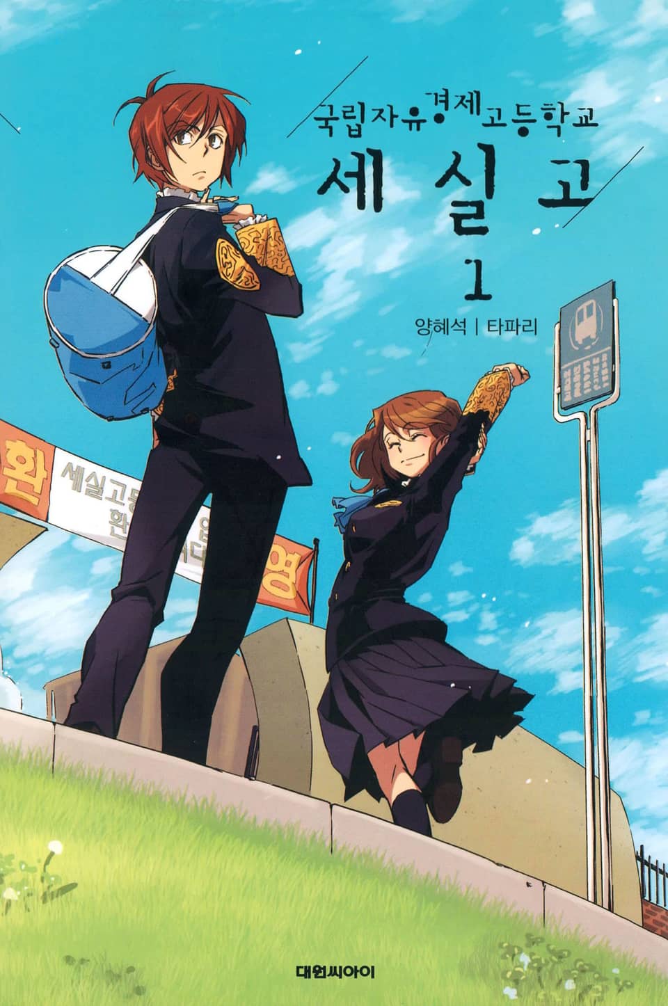 [체험판] 국립자유경제고등학교 세실고 1권