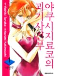 [체험판] 야쿠시지 료코의 괴기사건부 1권