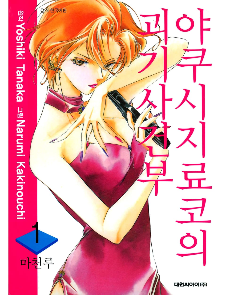 [체험판] 야쿠시지 료코의 괴기사건부 1권