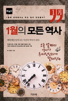 12개월의 모든 역사 : 세계사 세트