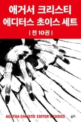 애거서 크리스티 에디터스 초이스 세트