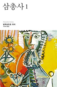 삼총사 전권 세트