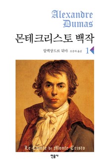 [체험판] 몬테크리스토 백작 1
