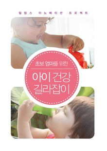초보 엄마를 위한 아이 건강 길라잡이