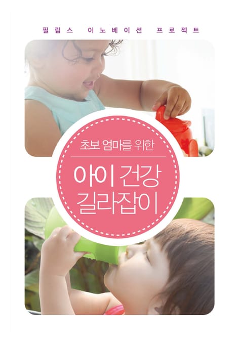 초보 엄마를 위한 아이 건강 길라잡이 표지 이미지