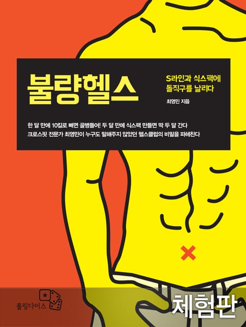 [체험판] 불량헬스 표지 이미지