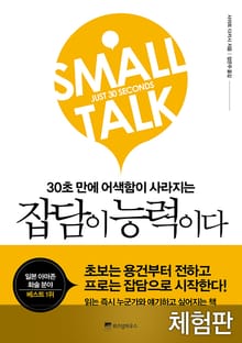 [체험판] 잡담이 능력이다