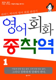 영어회화 종착역 세트