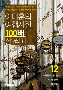 이태훈의 여행사진 100배 잘 찍기 세트