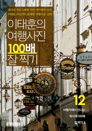 이태훈의 여행사진 100배 잘 찍기 세트 (전 12권)