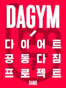 다이어트 공동다짐 프로젝트