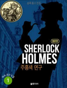올림푸스 셜록 홈즈 영어 원서 전집 세트