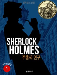 올림푸스 셜록 홈즈 국문+원서 전집 세트