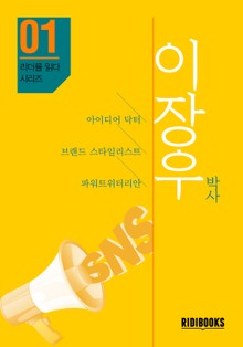 이장우 박사 - 리더를 읽다 시리즈