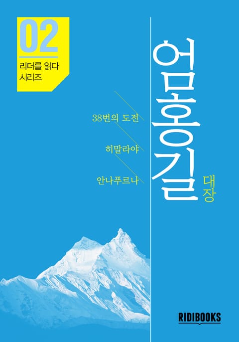 엄홍길 대장 - 리더를 읽다 시리즈 표지 이미지