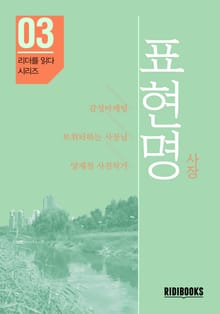 표현명 사장 - 리더를 읽다 시리즈