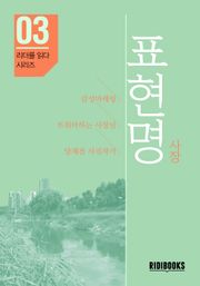 표현명 사장 - 리더를 읽다 시리즈