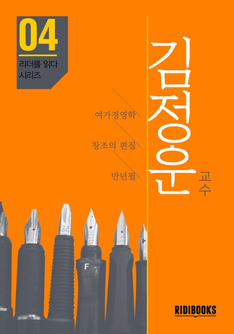 김정운 교수 - 리더를 읽다 시리즈 - 자기계발 - 전자책 - 리디
