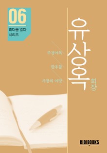 유상옥 회장 - 리더를 읽다 시리즈