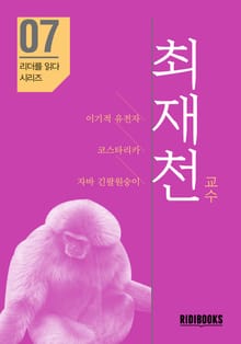 최재천 교수 - 리더를 읽다 시리즈