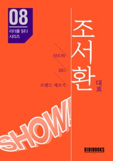 조서환 대표 - 리더를 읽다 시리즈