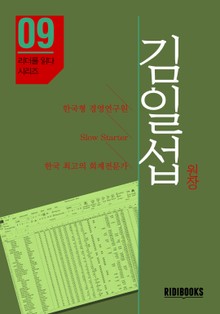 김일섭 원장 - 리더를 읽다 시리즈