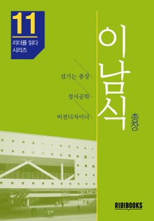 이남식 총장 - 리더를 읽다 시리즈