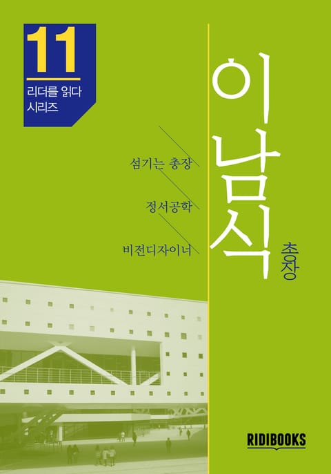 이남식 총장 - 리더를 읽다 시리즈 표지 이미지