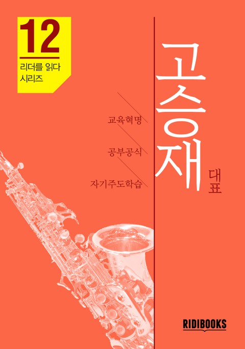 고승재 대표 - 리더를 읽다 시리즈 표지 이미지