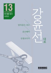 강윤선 대표 - 준오헤어 대표 표지 이미지