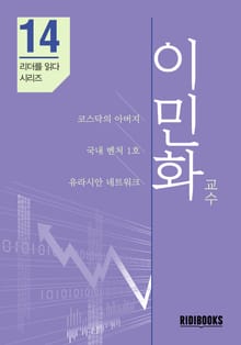 이민화 교수 - 리더를 읽다 시리즈