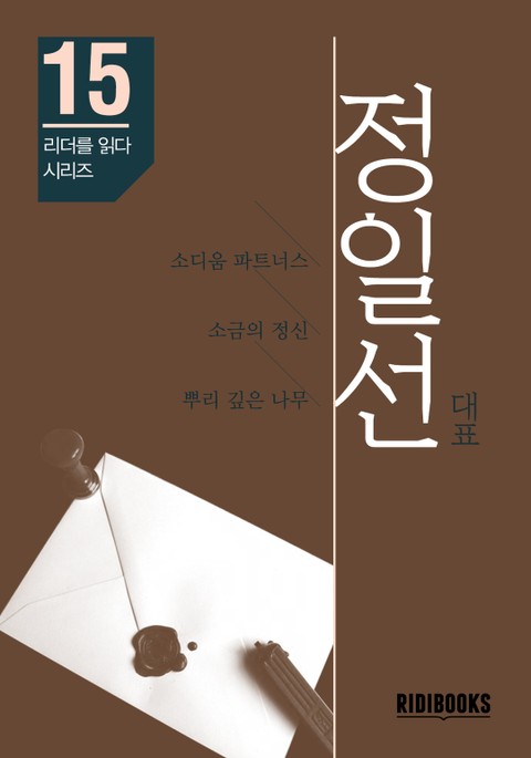 정일선 대표 - 리더를 읽다 시리즈 표지 이미지